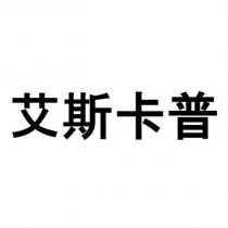 艾斯卡普