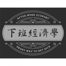 下班經濟學 AFTER-WORK ECONOMY 及圖