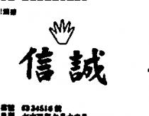 信誠及圖