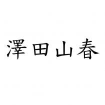 澤田山春