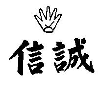 信誠及圖