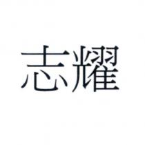 志耀