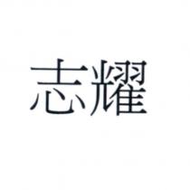 志耀