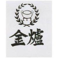金爐及圖