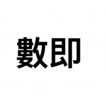 數即