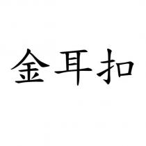 金耳扣