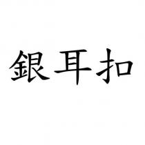 銀耳扣