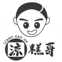 涼糕哥及圖