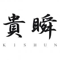 貴瞬 KISHUN