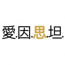 愛因思坦