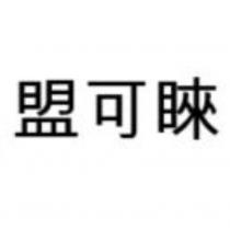 盟可睞