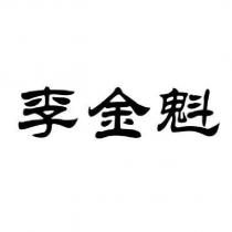 李金魁