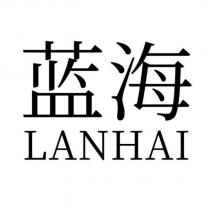 藍海 LANHAI