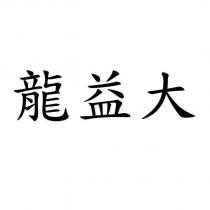龍益大