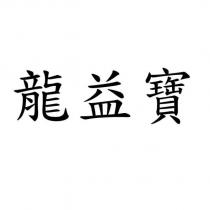 龍益寶