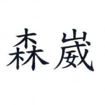 森崴
