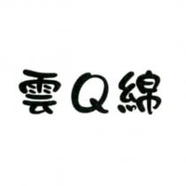 雲 Q 綿