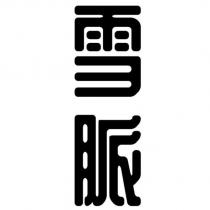 雪脈