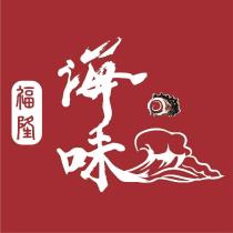 福隆海味設計字及圖