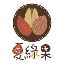 夏綠果