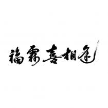 福霖喜相逢設計字