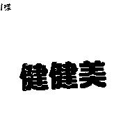健健美