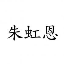 朱虹恩