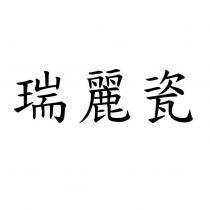 瑞麗瓷