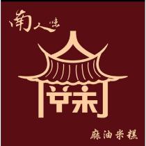 南人味