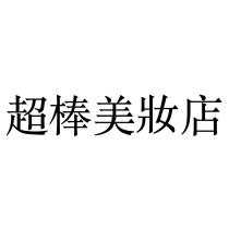 超棒美妝店