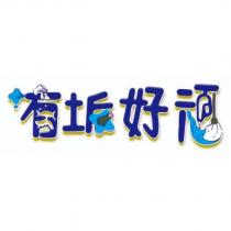 有垢好頑及圖