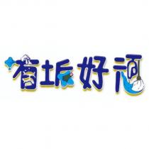 有垢好頑及圖