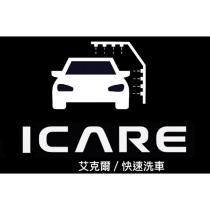 艾克爾快速洗車 ICARE 及圖
