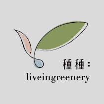 種種 liveingreenery