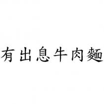 有出息牛肉麵