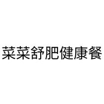 菜菜舒肥健康餐