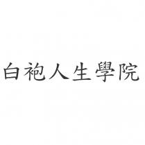 白袍人生學院