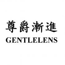 尊爵漸進 GENTLELENS
