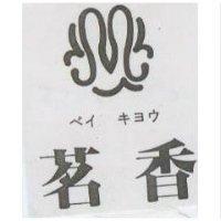 茗香及圖 ベイ キヨウ