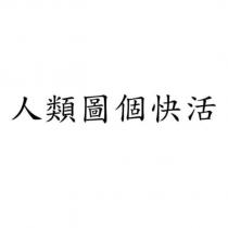 人類圖個快活