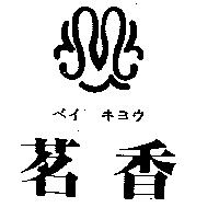 茗香及圖ベイ キヨウ