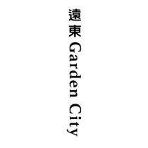 遠東 Garden City
