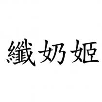 纖奶姬