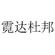 霓達杜邦