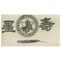 壽星牌及圖