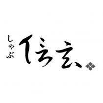 信玄しゃぶ及圖
