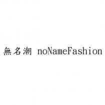 無名潮 noNameFashion