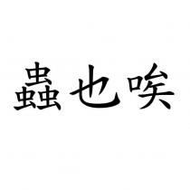 蟲也唉