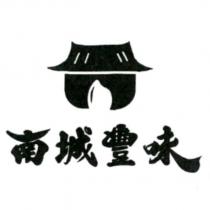 南城豐味及設計圖