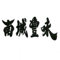 南城豐味